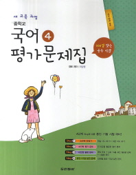중등 국어 4 평가문제집 (2학년2학기) -이삼형